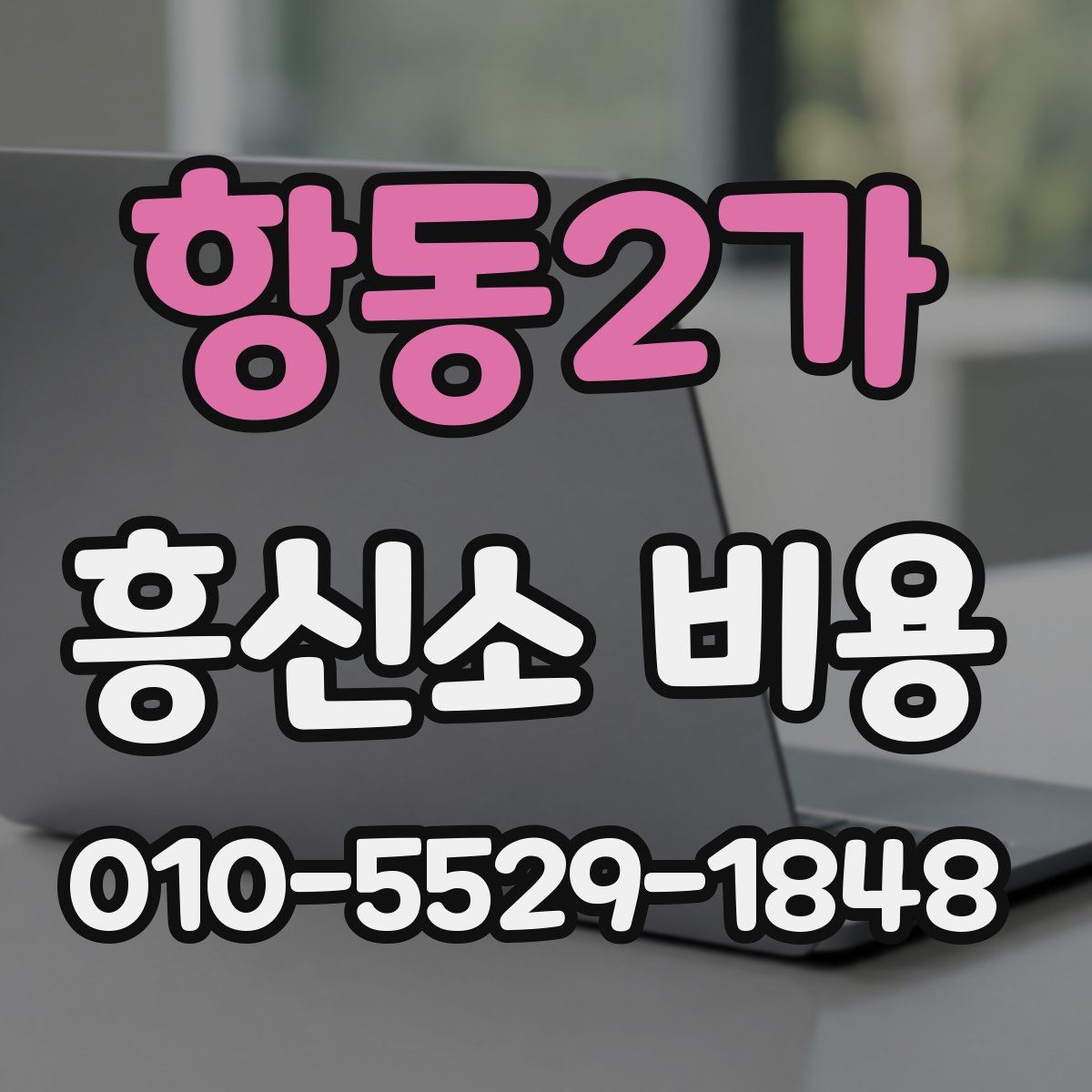 항동2가 흥신소 비용