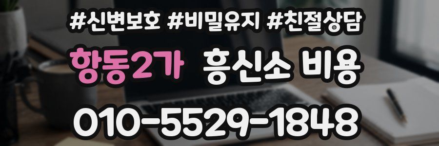 항동2가 흥신소 비용