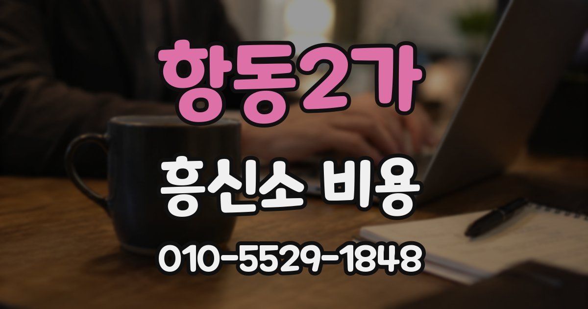 항동2가 흥신소 비용