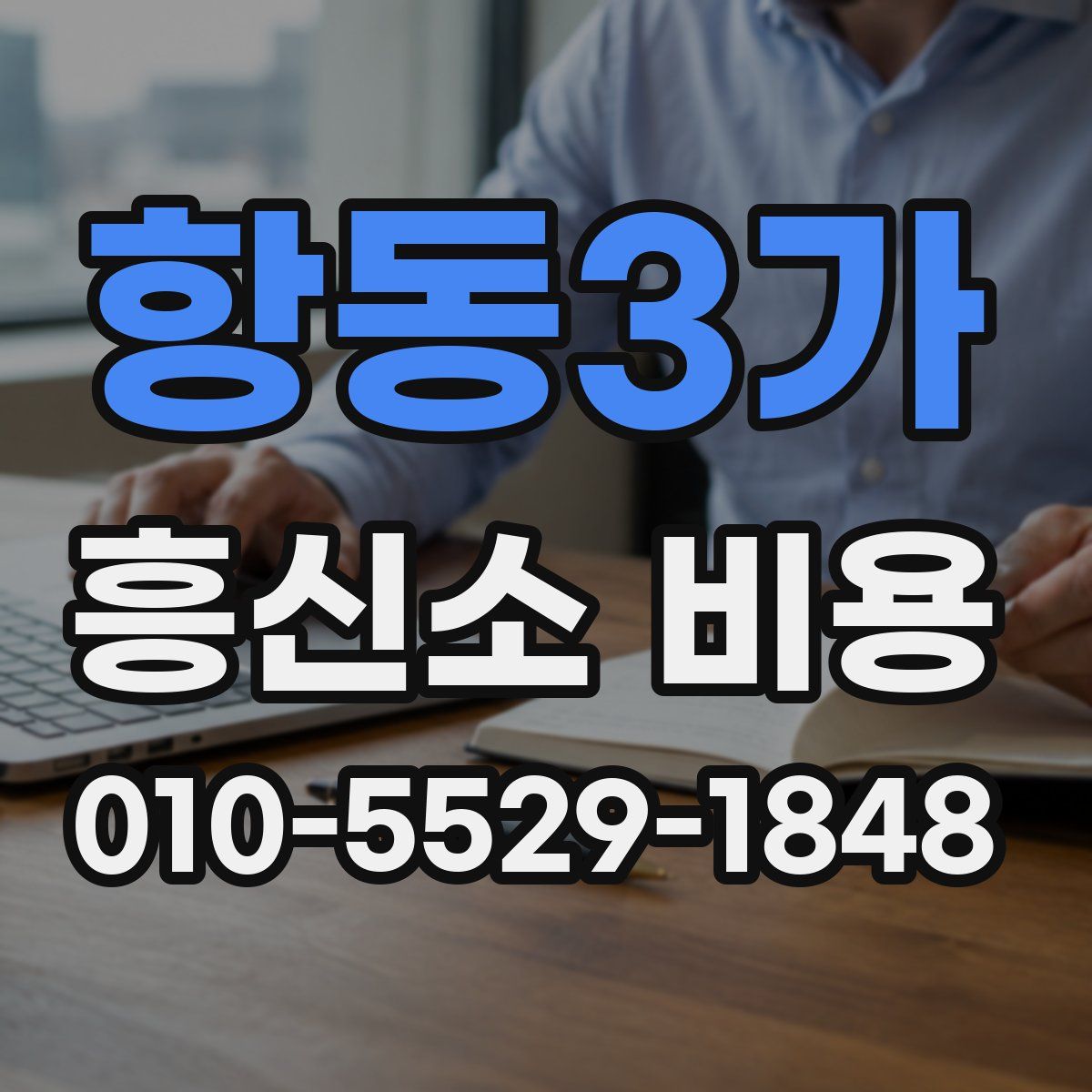 항동3가 흥신소 비용