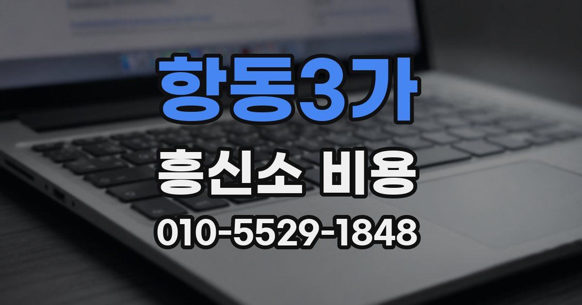 항동3가 흥신소 비용