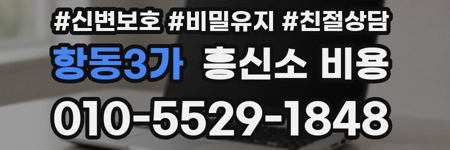 항동3가 흥신소 비용