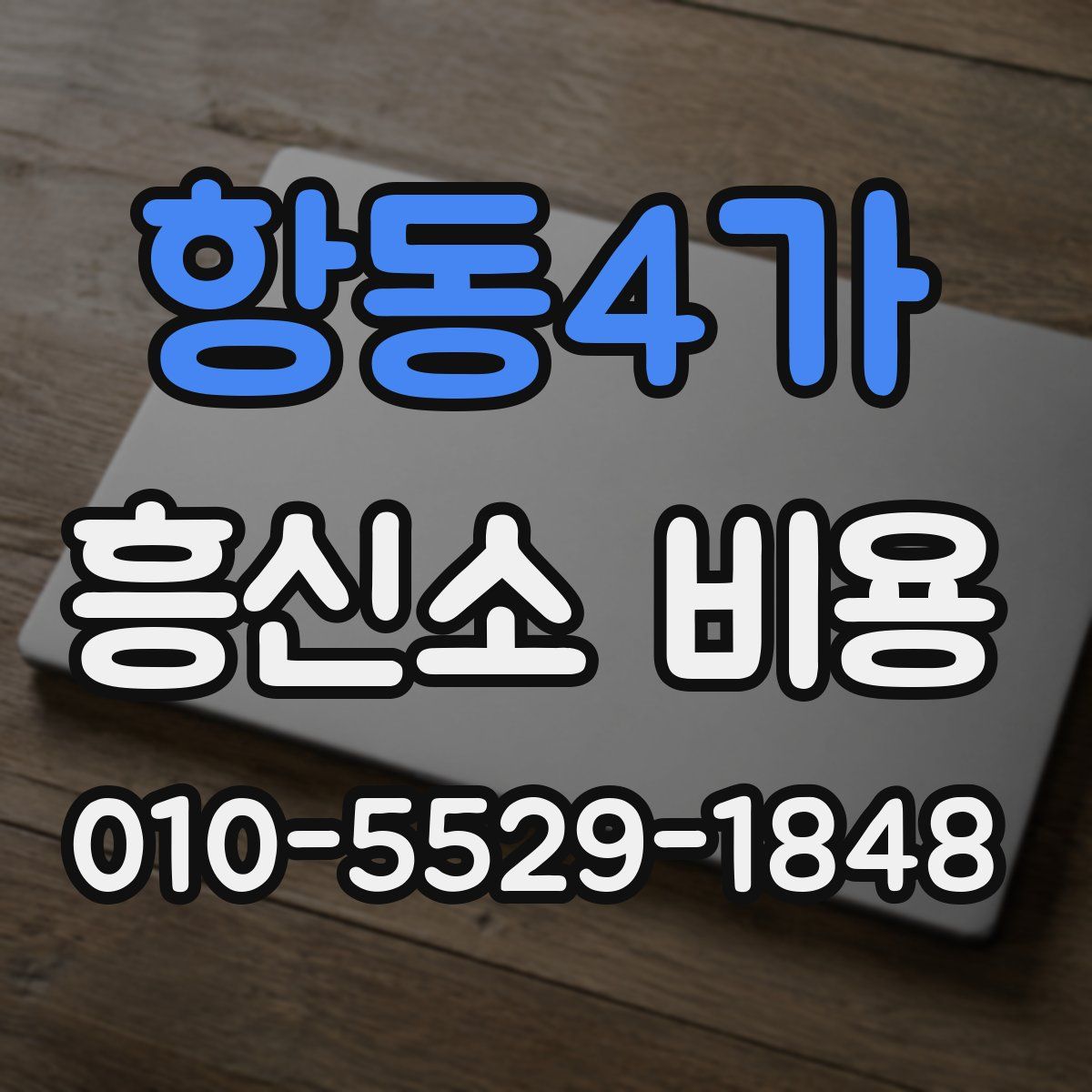 항동4가 흥신소 비용