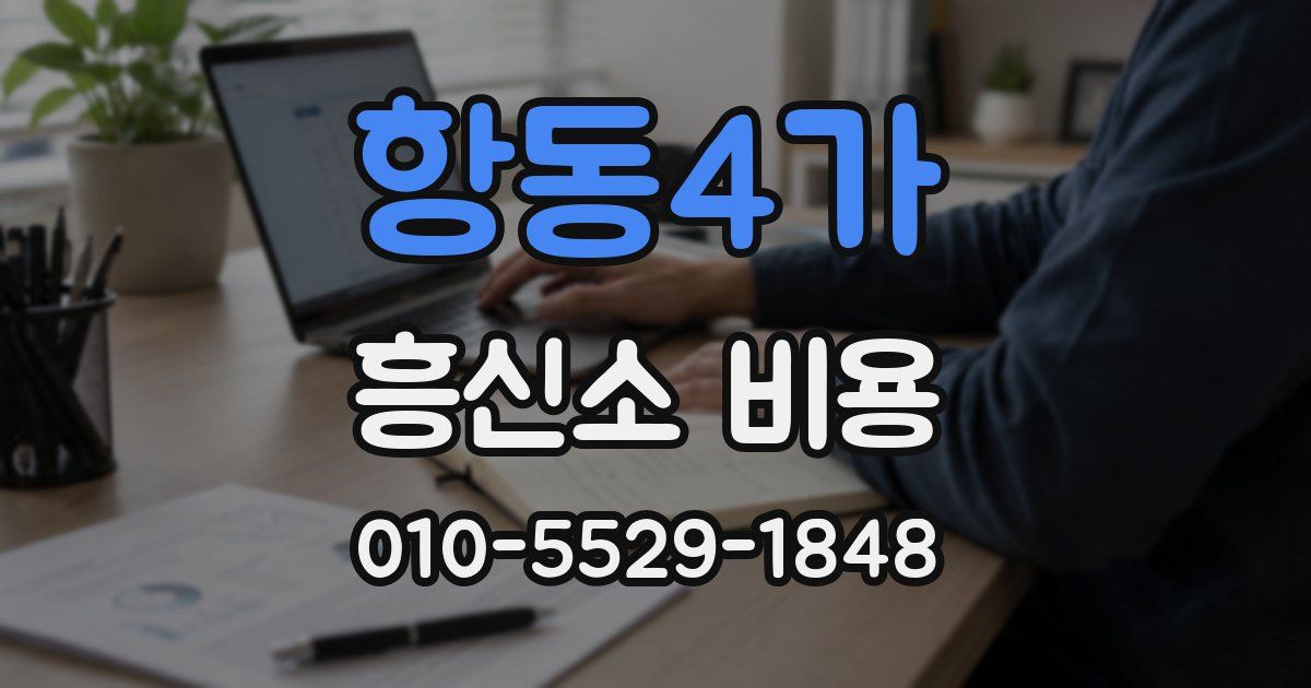 항동4가 흥신소 비용