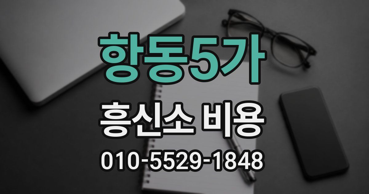 항동5가 흥신소 비용