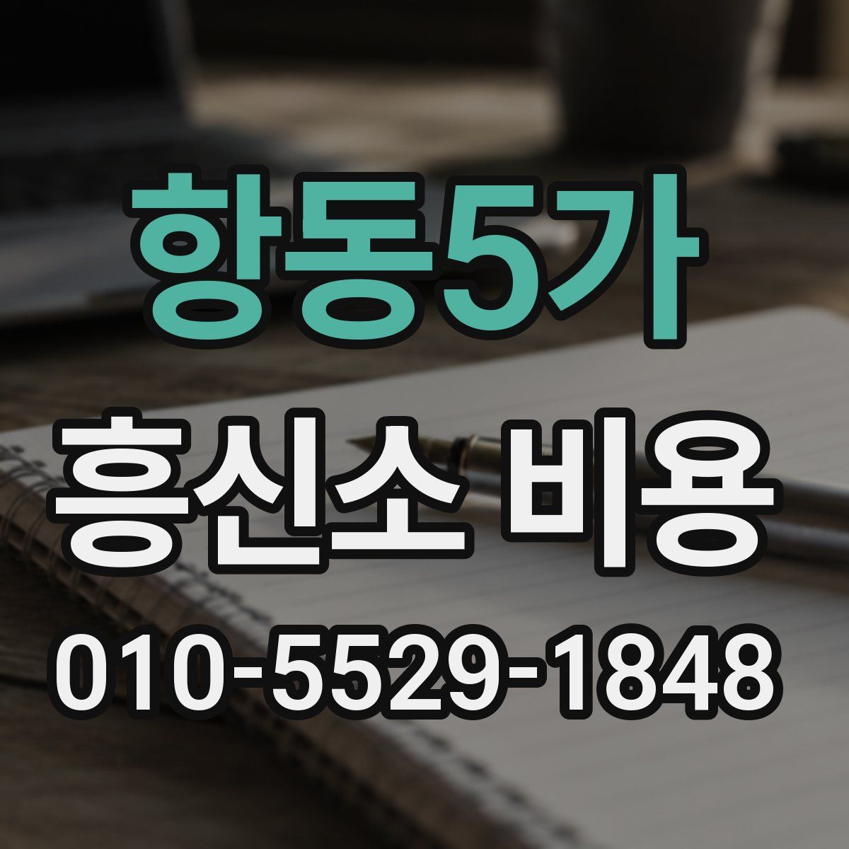 항동5가 흥신소 비용