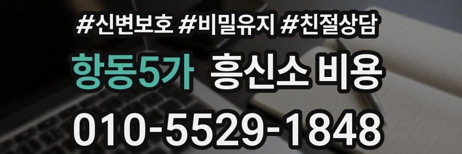 항동5가 흥신소 비용
