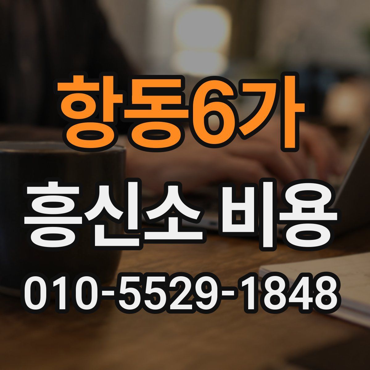 항동6가 흥신소 비용