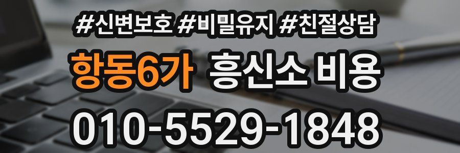 항동6가 흥신소 비용