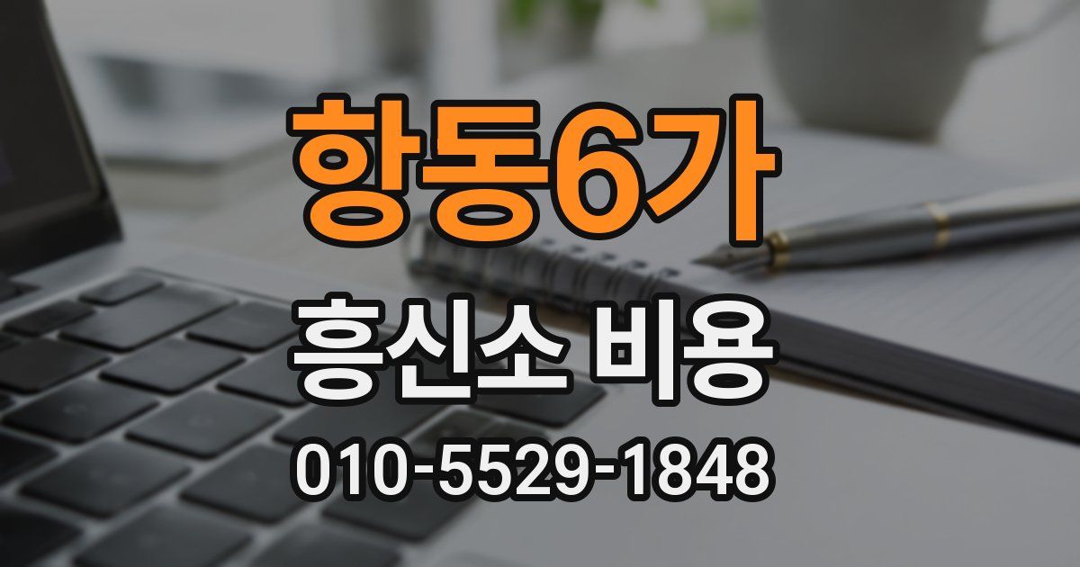 항동6가 흥신소 비용