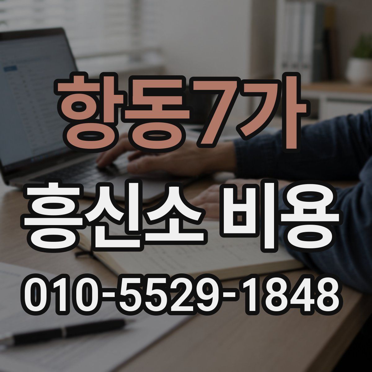 항동7가 흥신소 비용