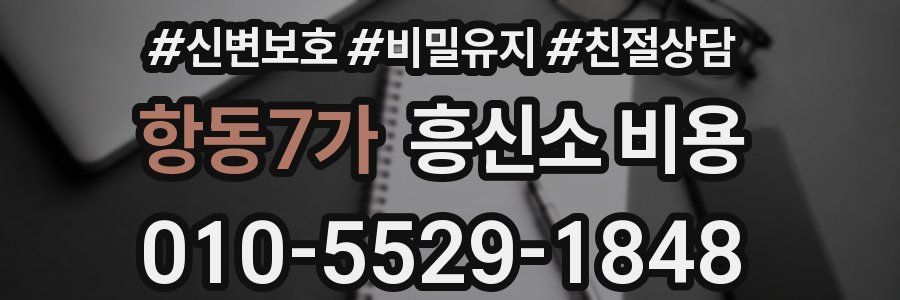 항동7가 흥신소 비용