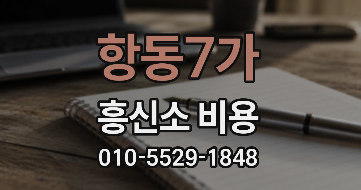 항동7가 흥신소 비용