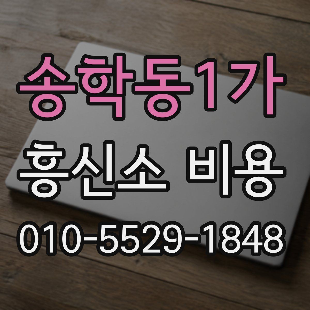 송학동1가 흥신소 비용 안내를 읽기 전에 확인할 내용