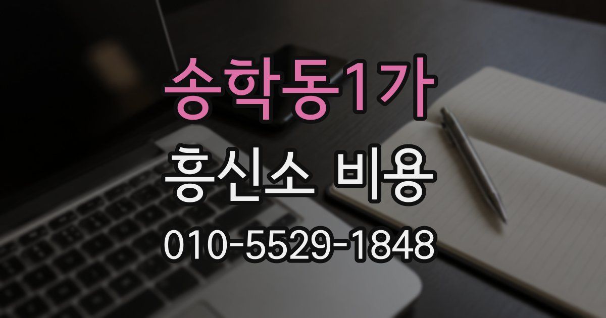송학동1가 흥신소 비용
