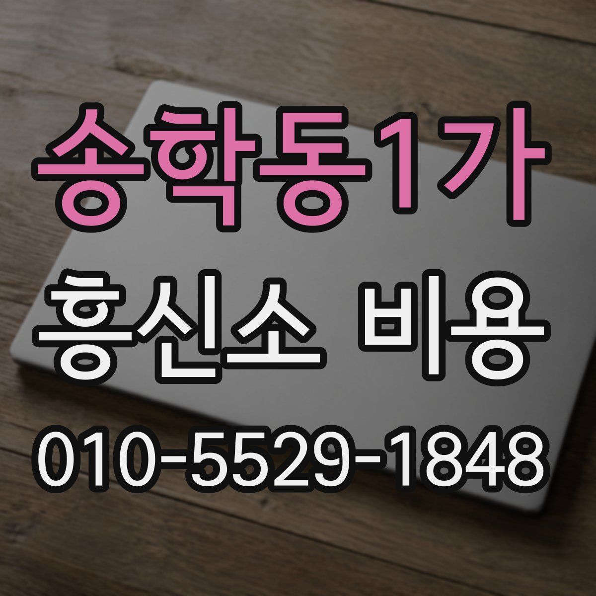 송학동1가 흥신소 비용