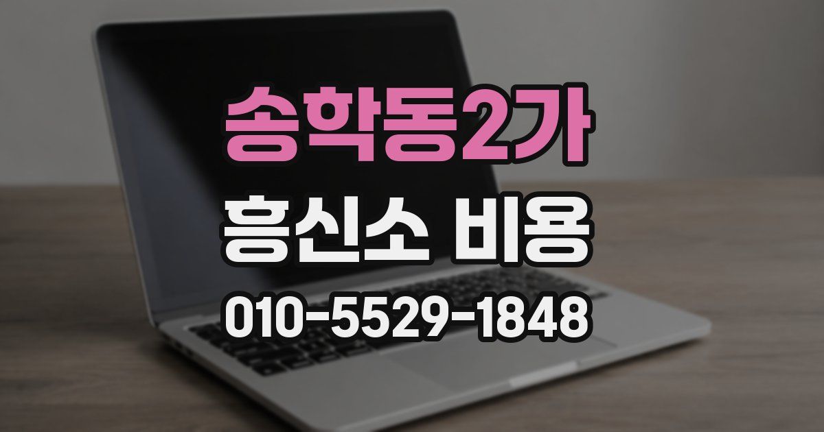 송학동2가 흥신소 비용
