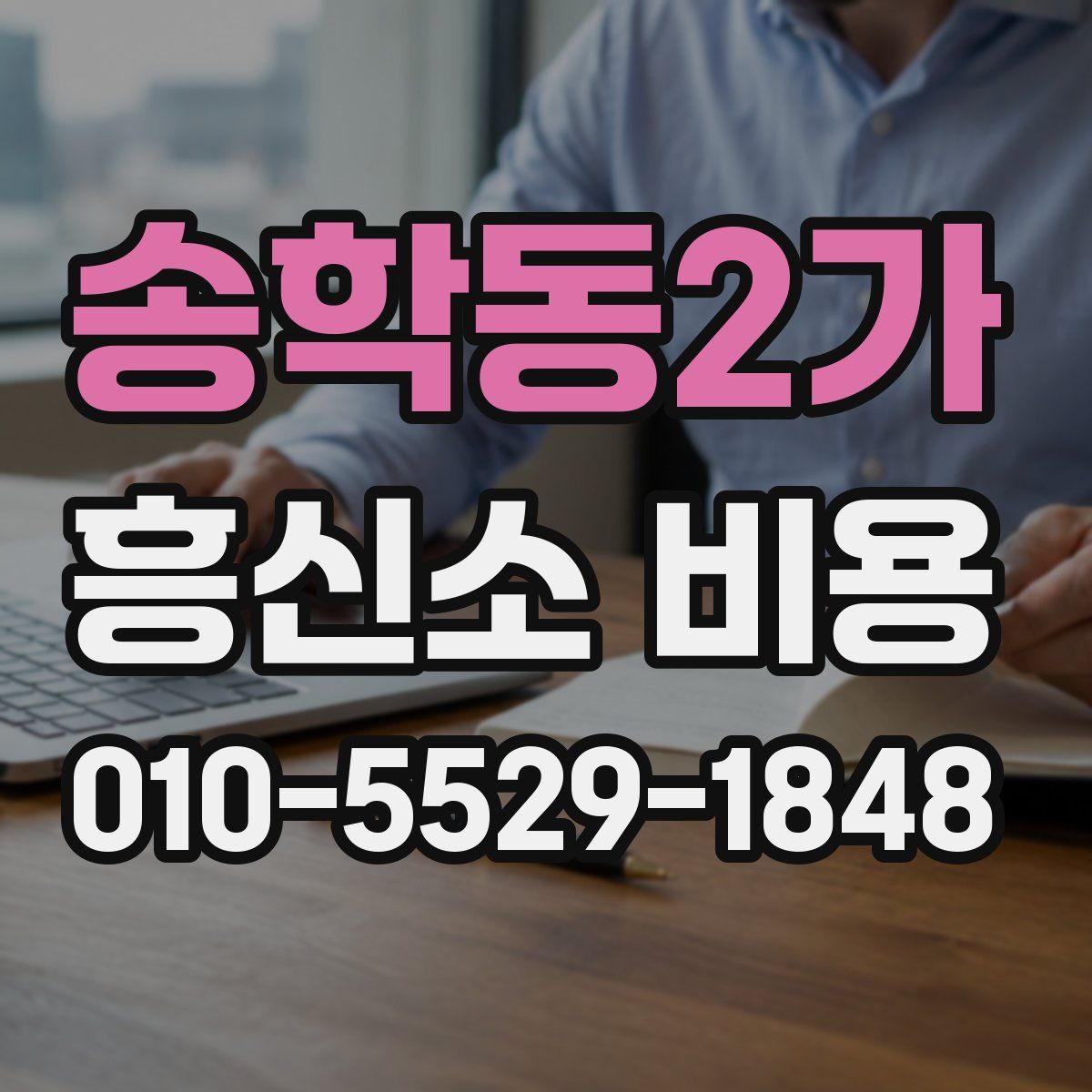 송학동2가 흥신소 비용