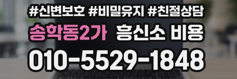 송학동2가 흥신소 비용