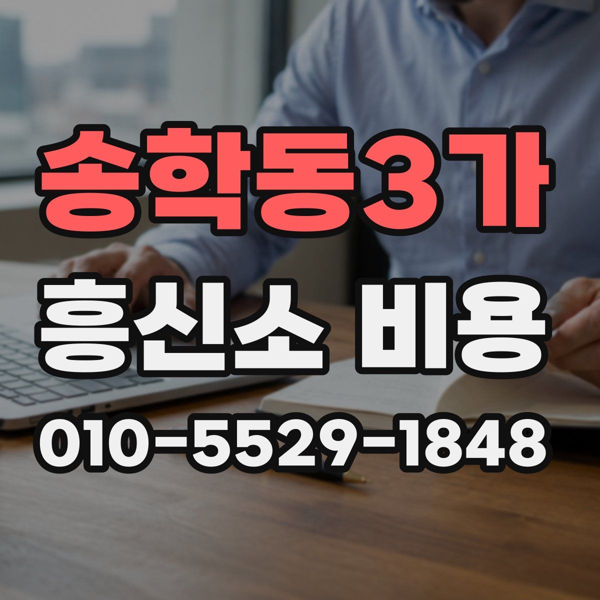 송학동3가 흥신소 비용
