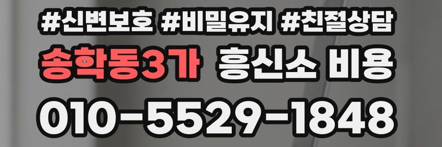 송학동3가 흥신소 비용