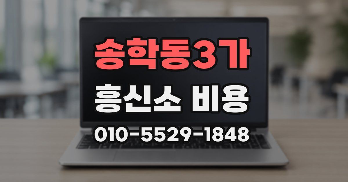 송학동3가 흥신소 비용
