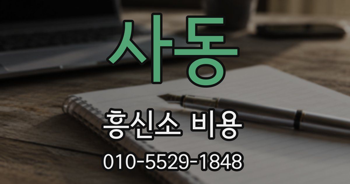 사동 흥신소 비용