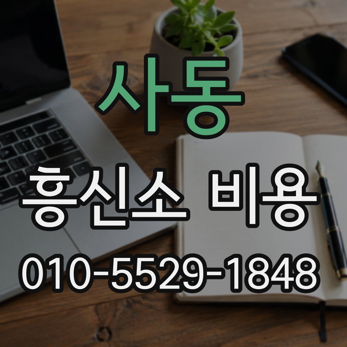 사동 흥신소 비용