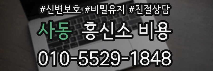 사동 흥신소 비용