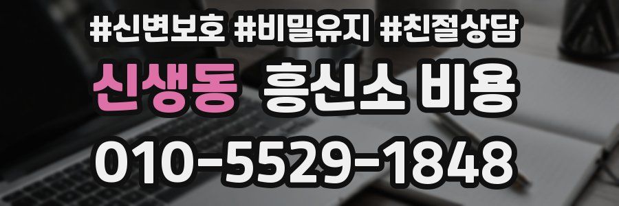 신생동 흥신소 비용