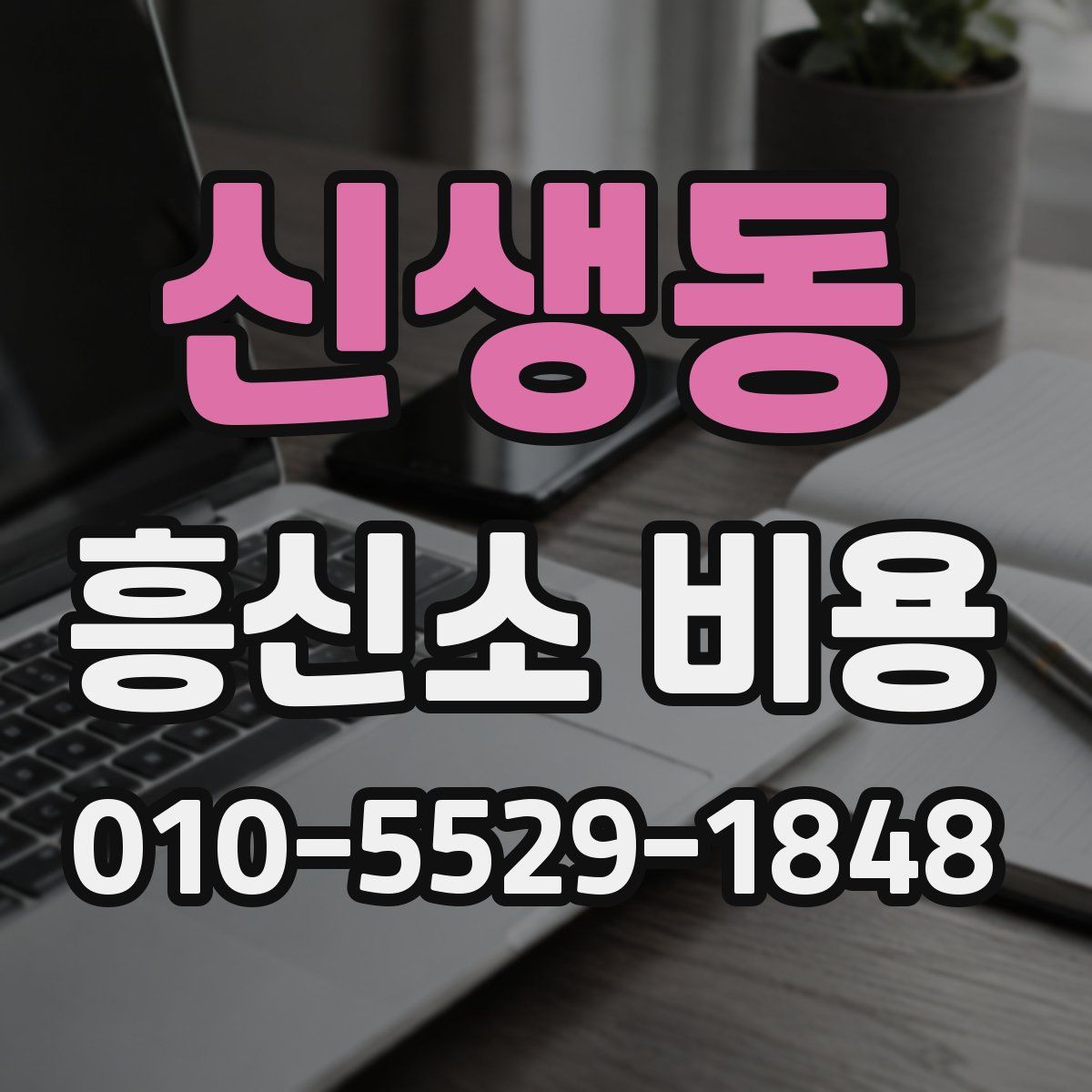 신생동 흥신소 비용