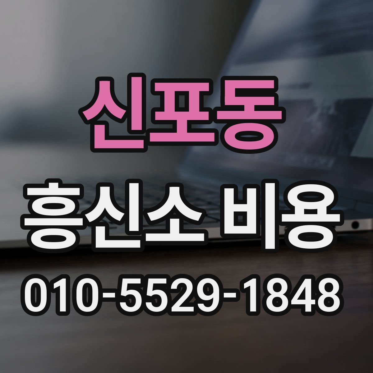 신포동 흥신소 비용