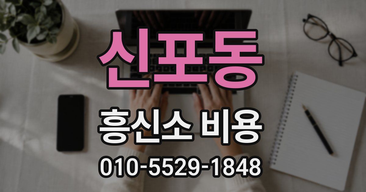 신포동 흥신소 비용