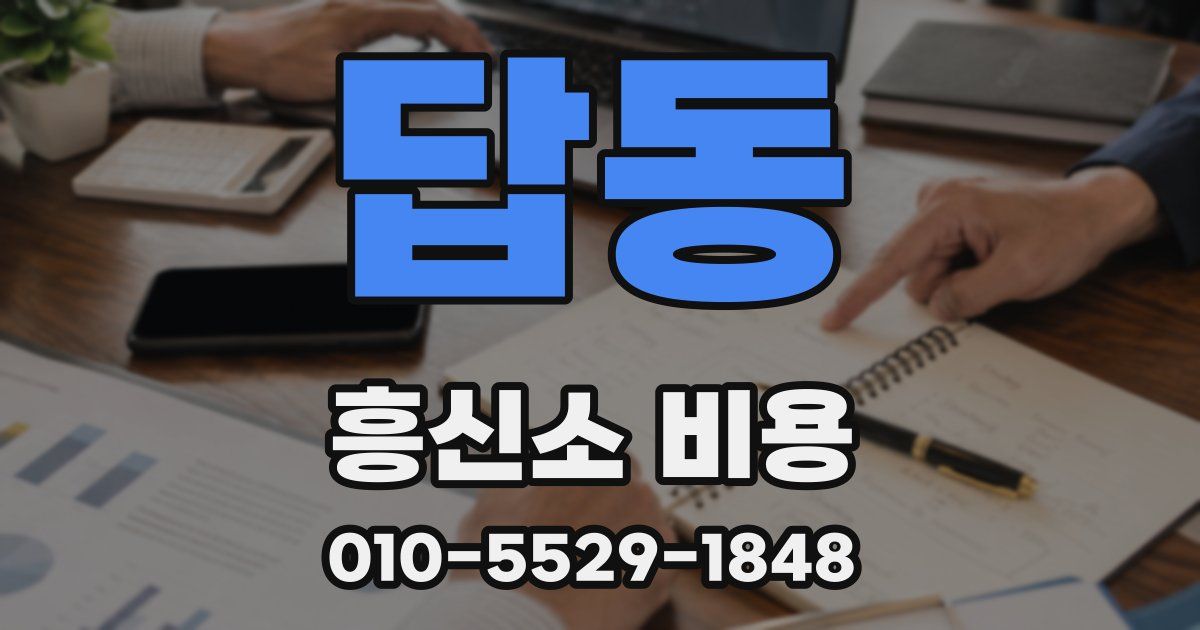 답동 흥신소 비용