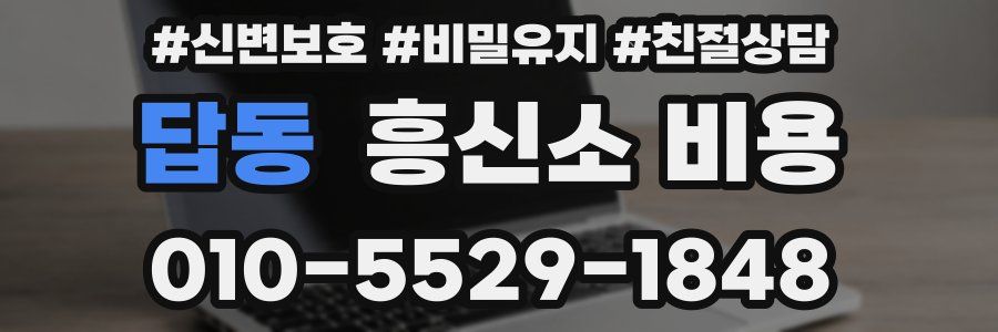 답동 흥신소 비용