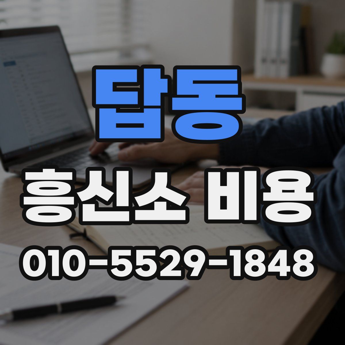 답동 흥신소 비용