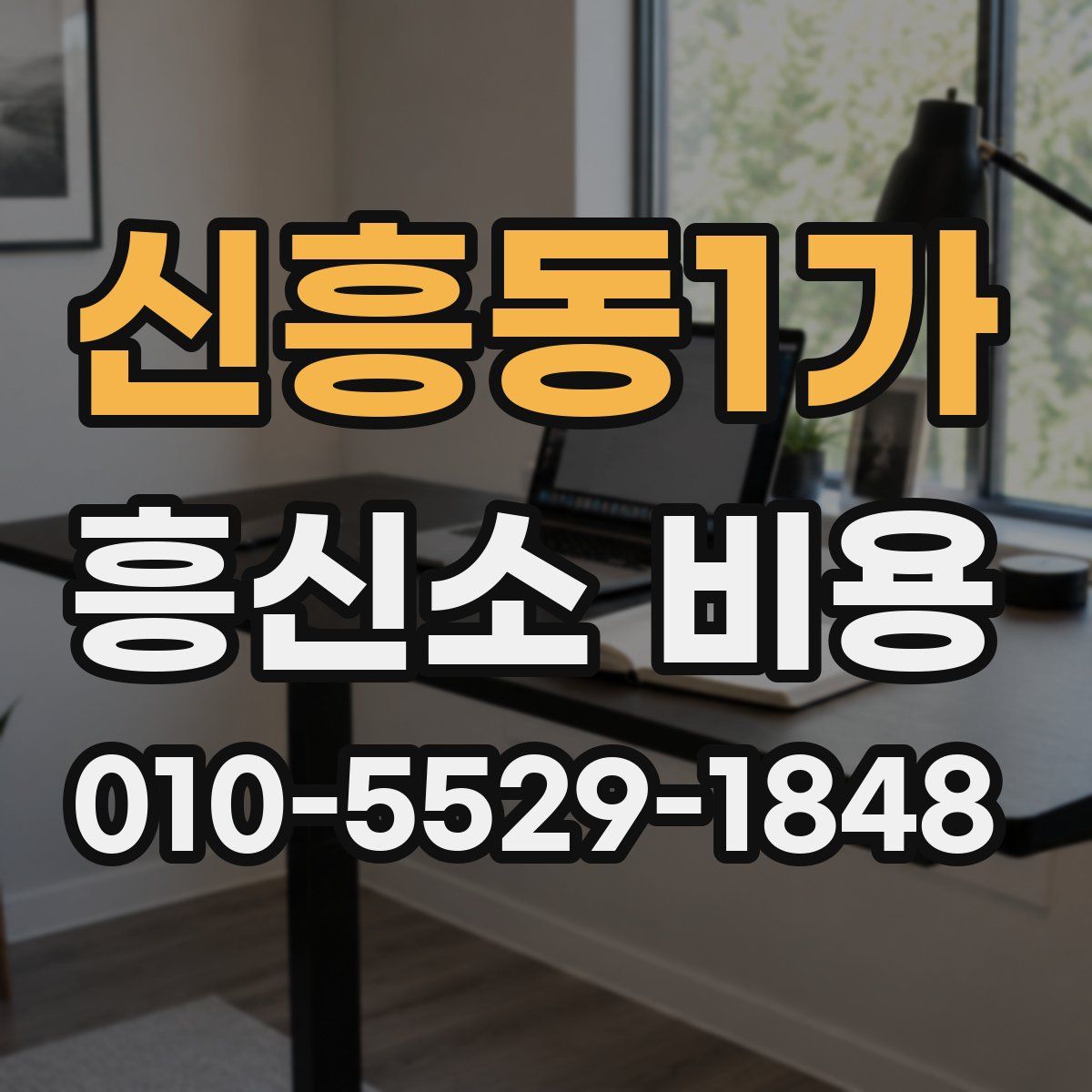 신흥동1가 흥신소 비용