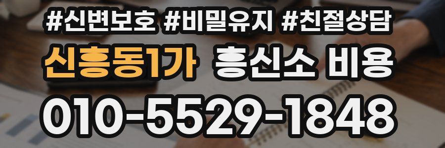 신흥동1가 흥신소 비용