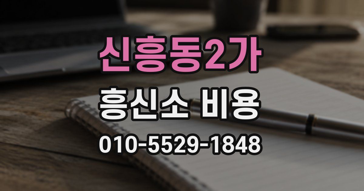 신흥동2가 흥신소 비용