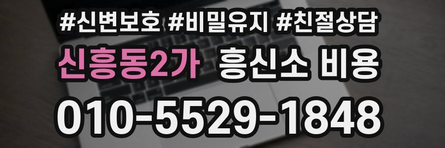 신흥동2가 흥신소 비용