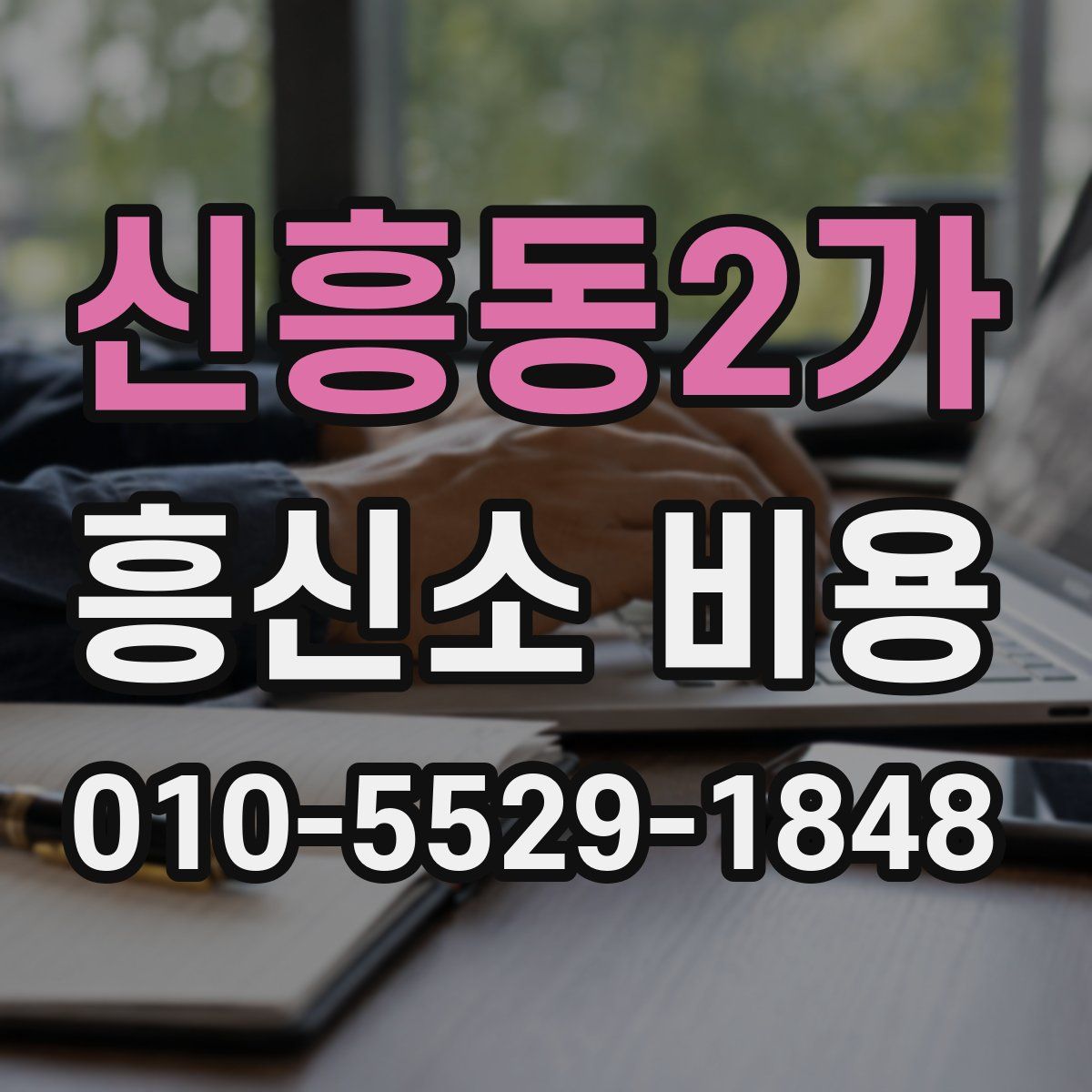 신흥동2가 흥신소 비용