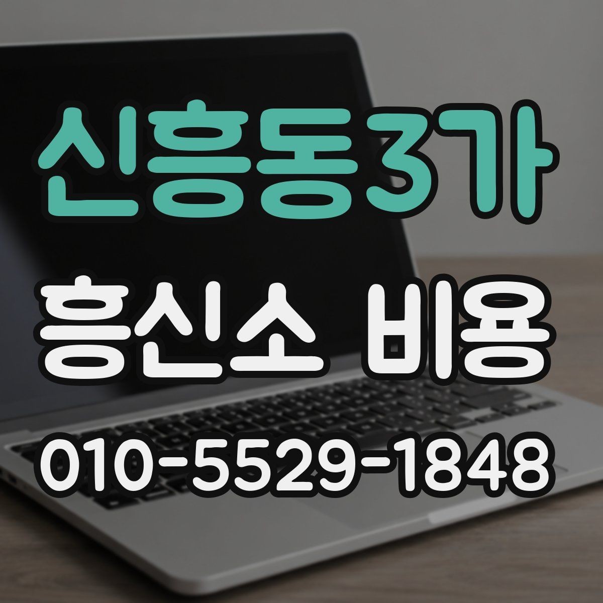 신흥동3가 흥신소 비용 문의 전에 이해해야 할 기본 사항