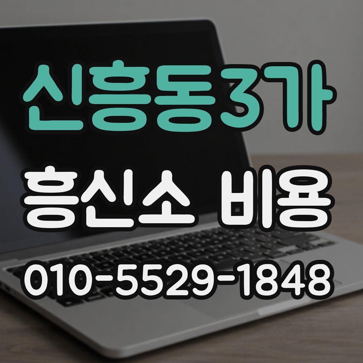 신흥동3가 흥신소 비용