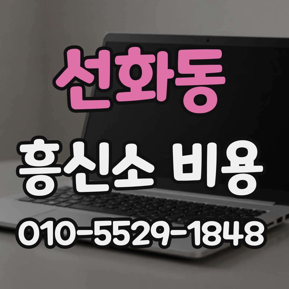선화동 흥신소 비용