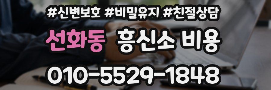 선화동 흥신소 비용
