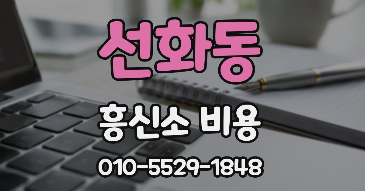 선화동 흥신소 비용