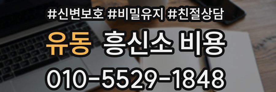 유동 흥신소 비용