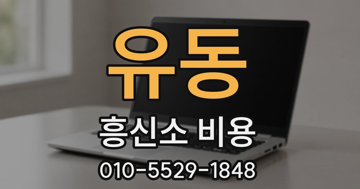 유동 흥신소 비용
