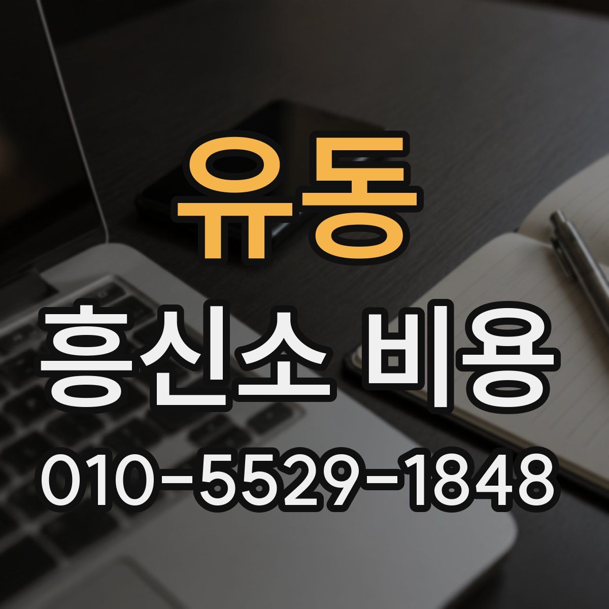 유동 흥신소 비용