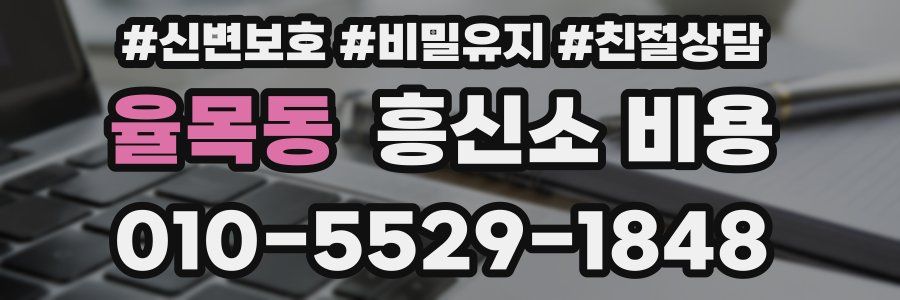 율목동 흥신소 비용